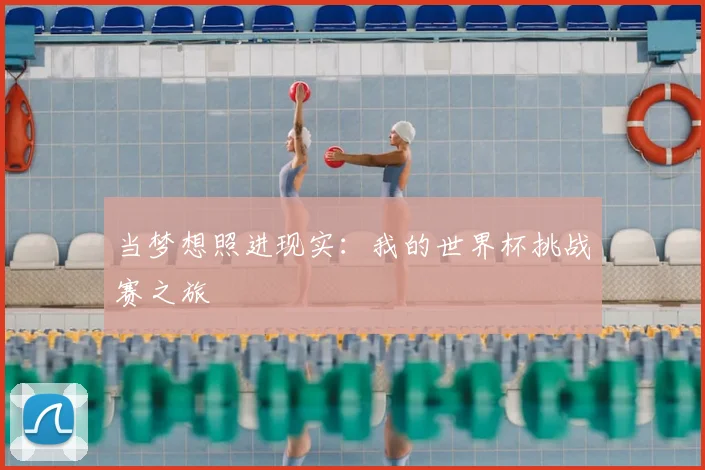 当梦想照进现实:我的世界杯挑战赛之旅