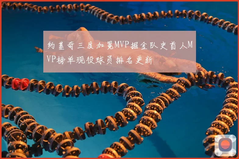 约基奇三度加冕MVP掘金队史首人MVP榜单现役球员排名更新