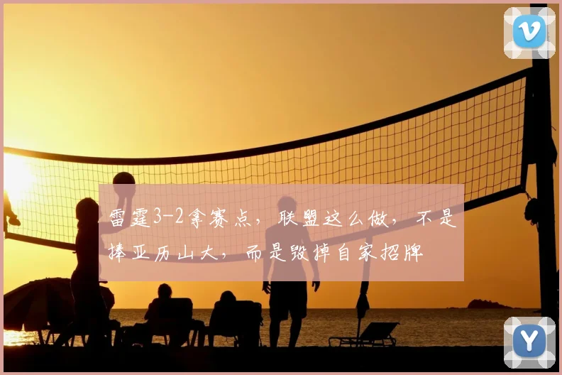 雷霆3-2拿赛点,联盟这么做,不是捧亚历山大,而是毁掉自家招牌