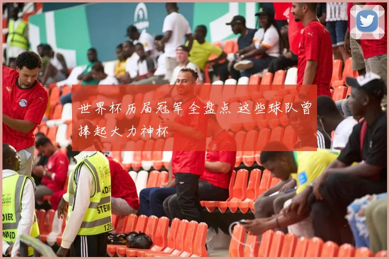 世界杯历届冠军全盘点 这些球队曾捧起大力神杯