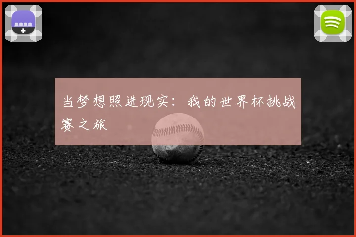 当梦想照进现实:我的世界杯挑战赛之旅