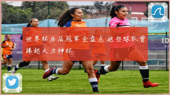 世界杯历届冠军全盘点 这些球队曾捧起大力神杯