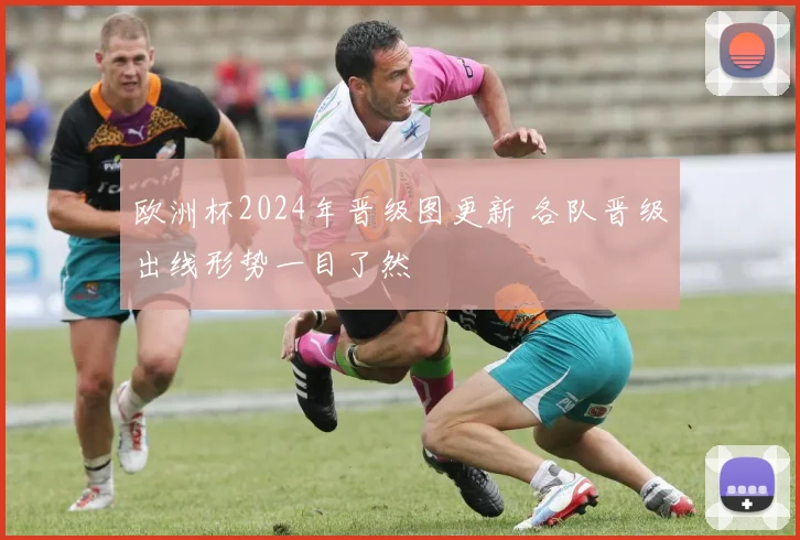 欧洲杯2024年晋级图更新 各队晋级出线形势一目了然