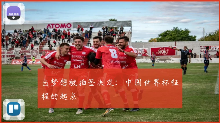 当梦想被抽签决定：中国世界杯征程的起点