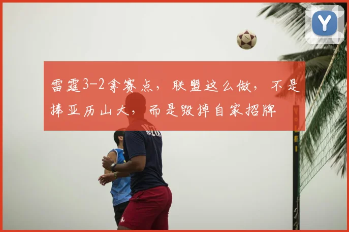 雷霆3-2拿赛点,联盟这么做,不是捧亚历山大,而是毁掉自家招牌