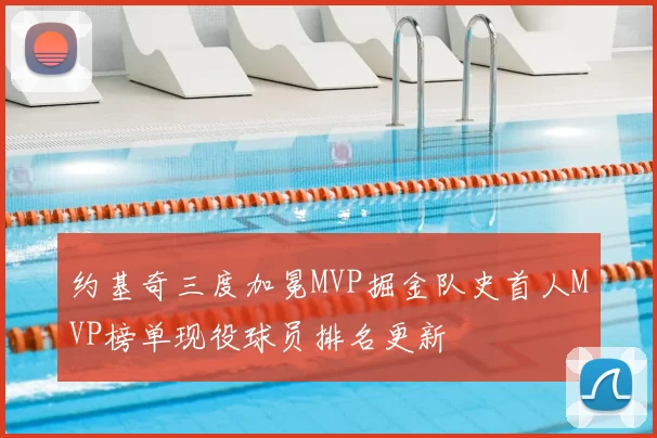 约基奇三度加冕MVP掘金队史首人MVP榜单现役球员排名更新