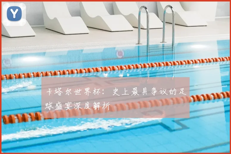 卡塔尔世界杯:史上最具争议的足球盛宴深度解析