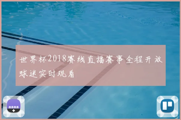 世界杯2018赛线直播赛事全程开放球迷实时观看